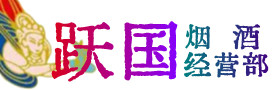 揭阳市榕城烟酒回收:茅台酒,酒瓶,洋酒,名酒,冬虫夏草,老酒,揭阳市榕城跃国烟酒经营部