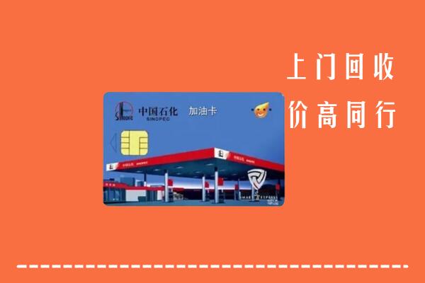 揭阳市榕城回收加油卡